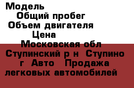  › Модель ­ Volkswagen Touareg › Общий пробег ­ 234 › Объем двигателя ­ 3-2 › Цена ­ 530-000 - Московская обл., Ступинский р-н, Ступино г. Авто » Продажа легковых автомобилей   